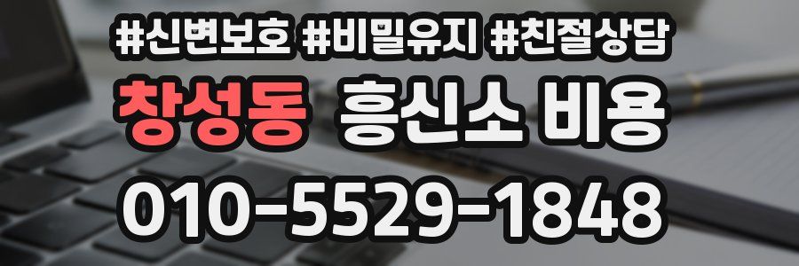 창성동 흥신소 비용