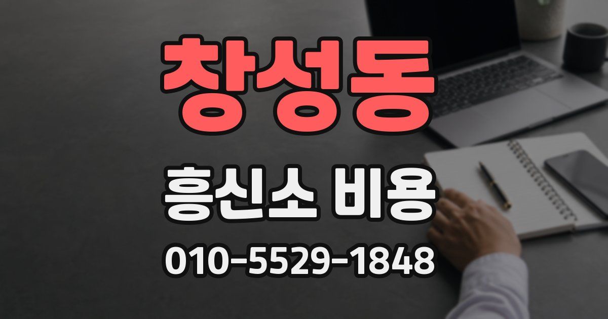 창성동 흥신소 비용
