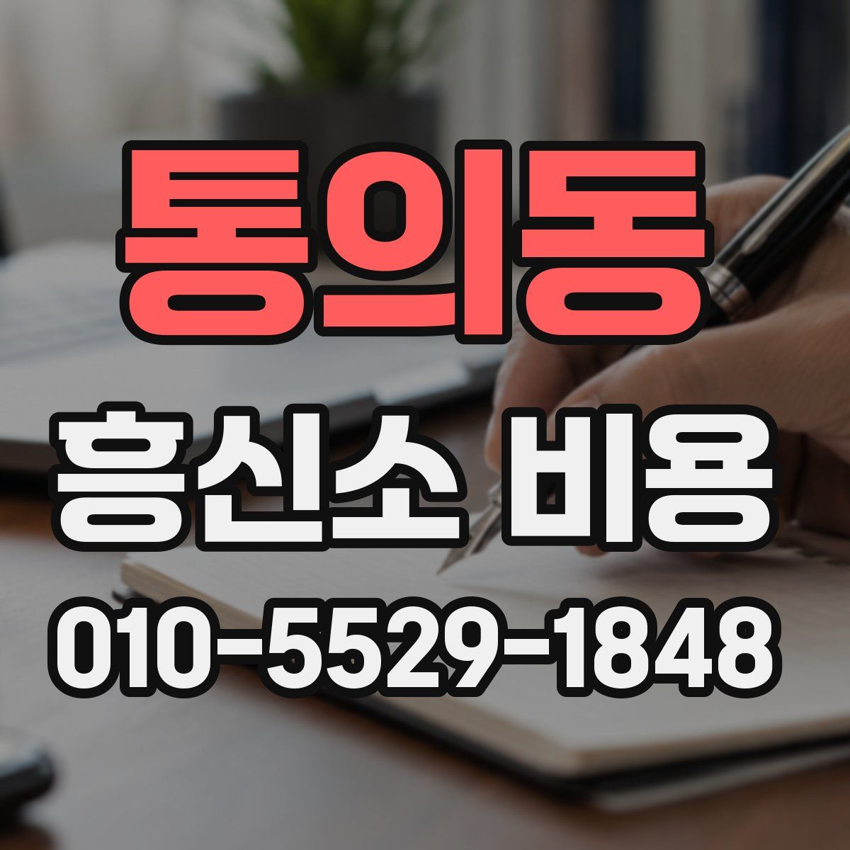 통의동 흥신소 비용