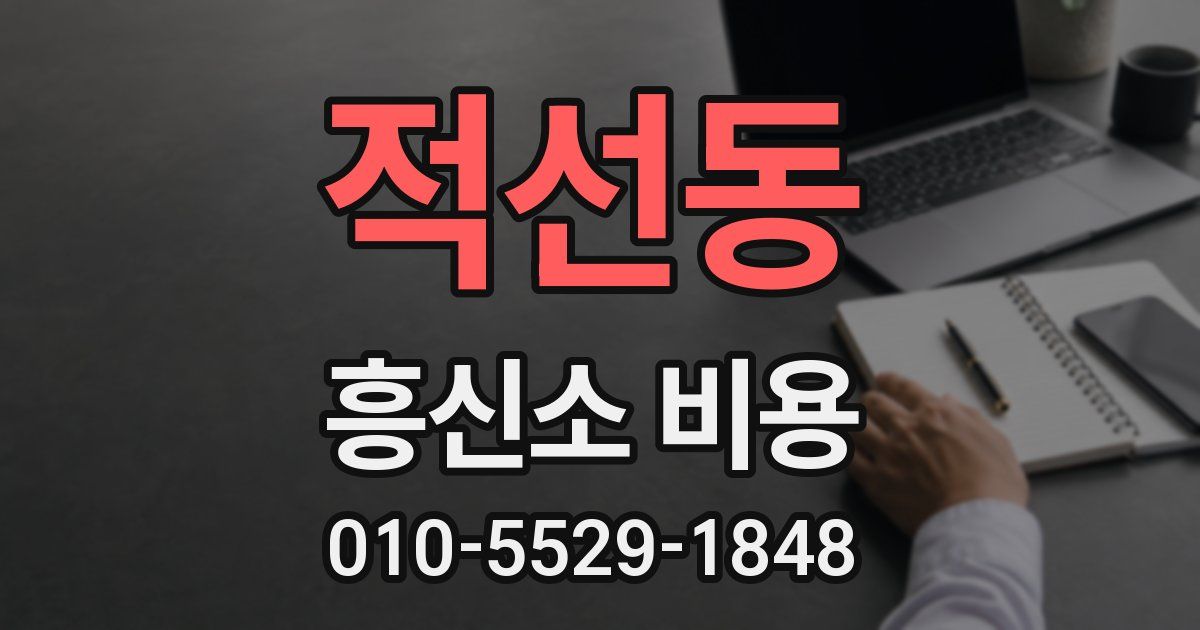적선동 흥신소 비용