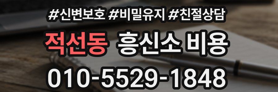 적선동 흥신소 비용
