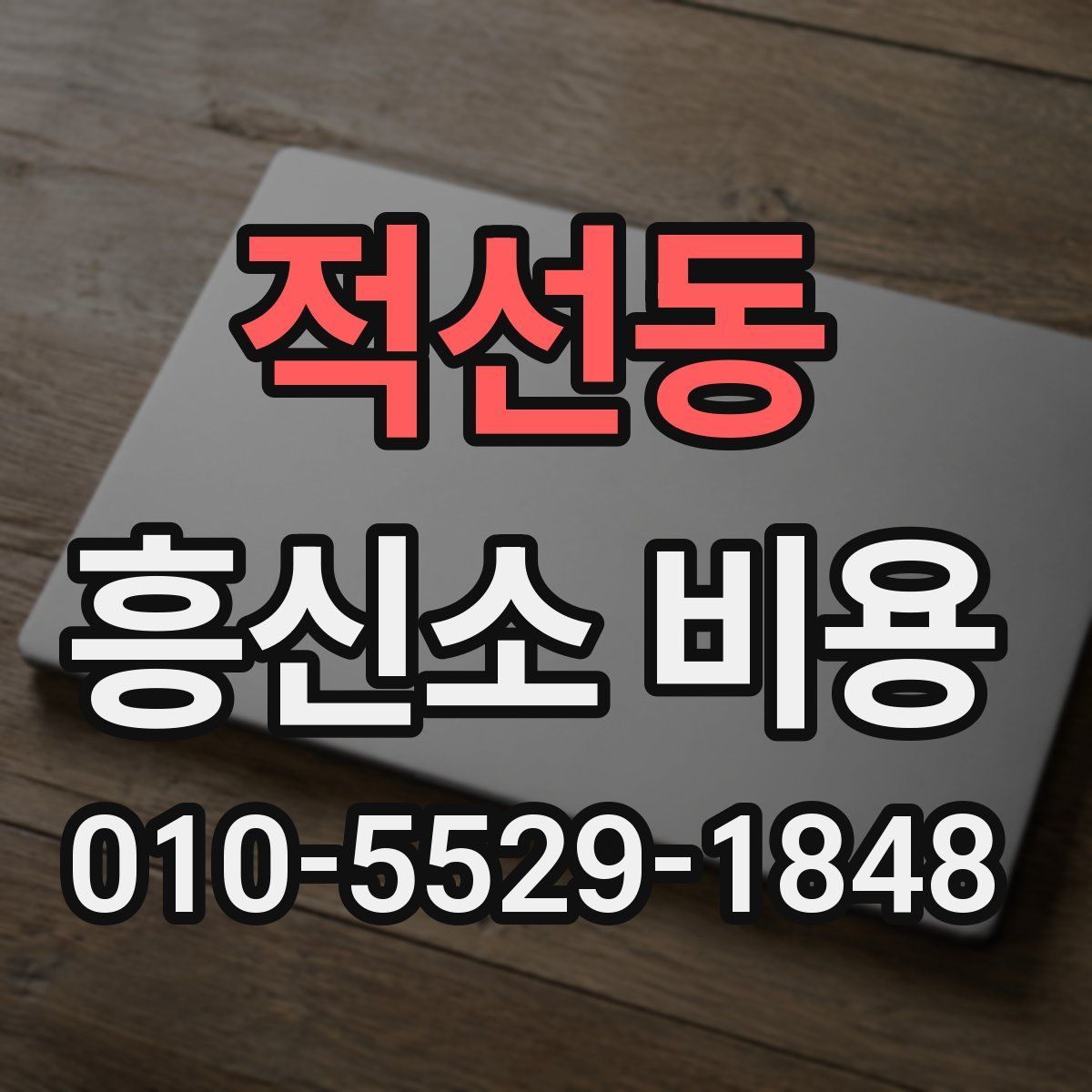 적선동 흥신소 비용