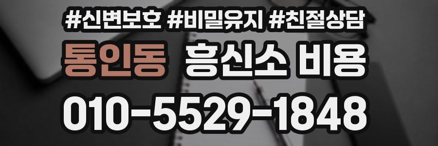 통인동 흥신소 비용