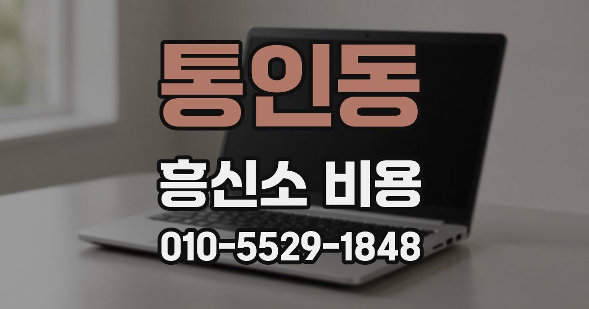 통인동 흥신소 비용
