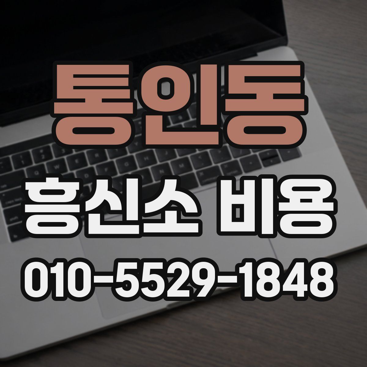 통인동 흥신소 비용
