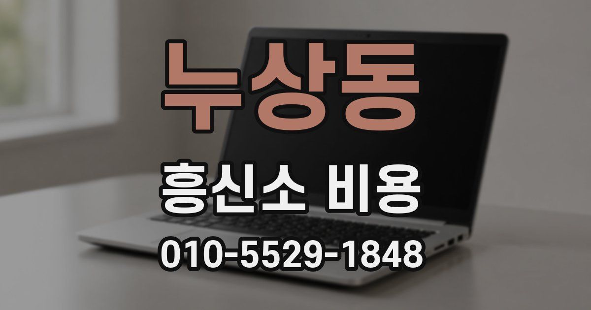 누상동 흥신소 비용