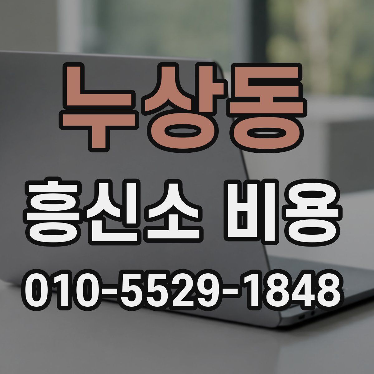 누상동 흥신소 비용