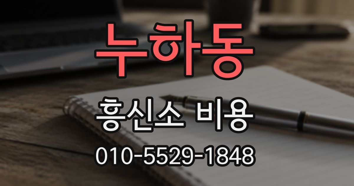 누하동 흥신소 비용