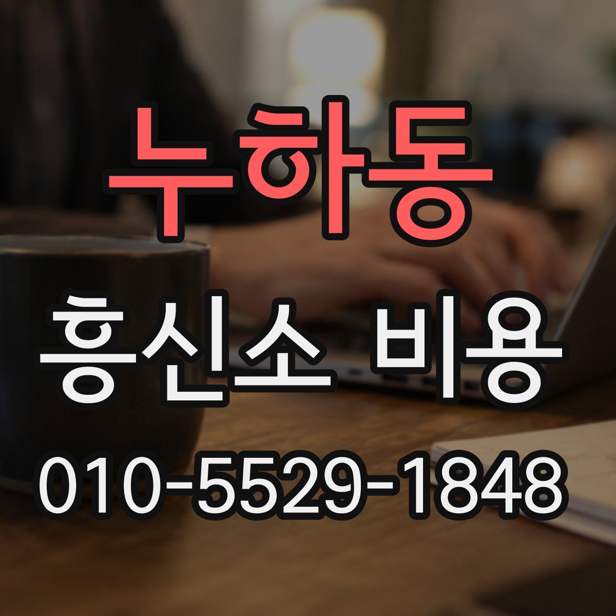 누하동 흥신소 비용