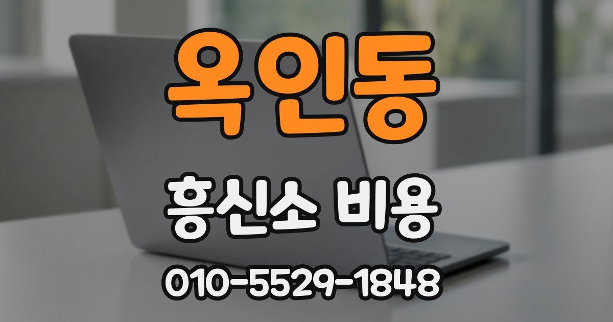 옥인동 흥신소 비용
