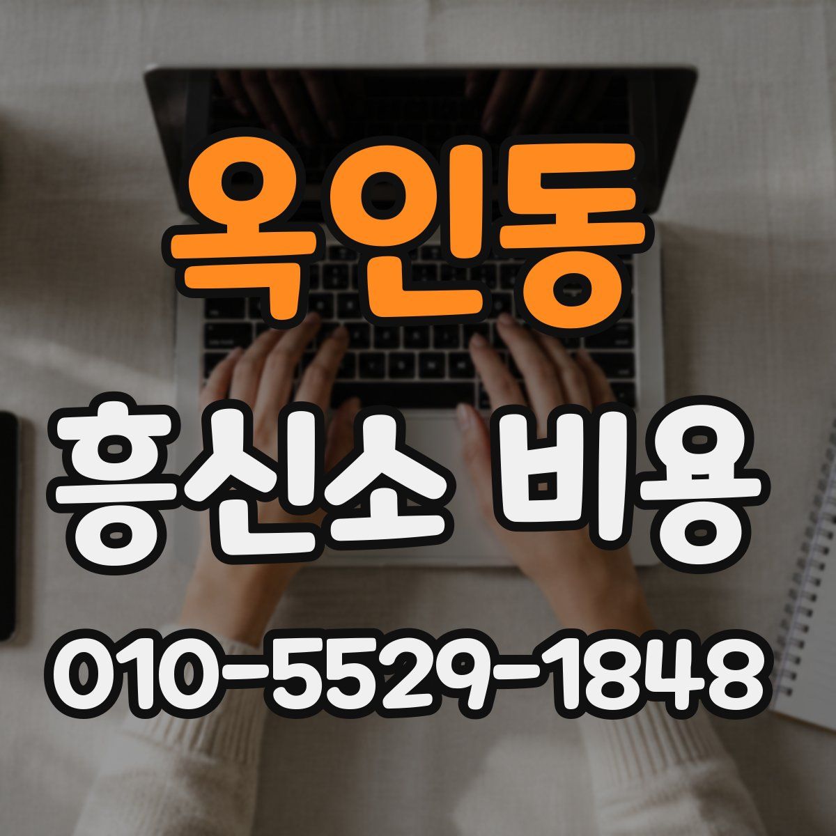 옥인동 흥신소 비용