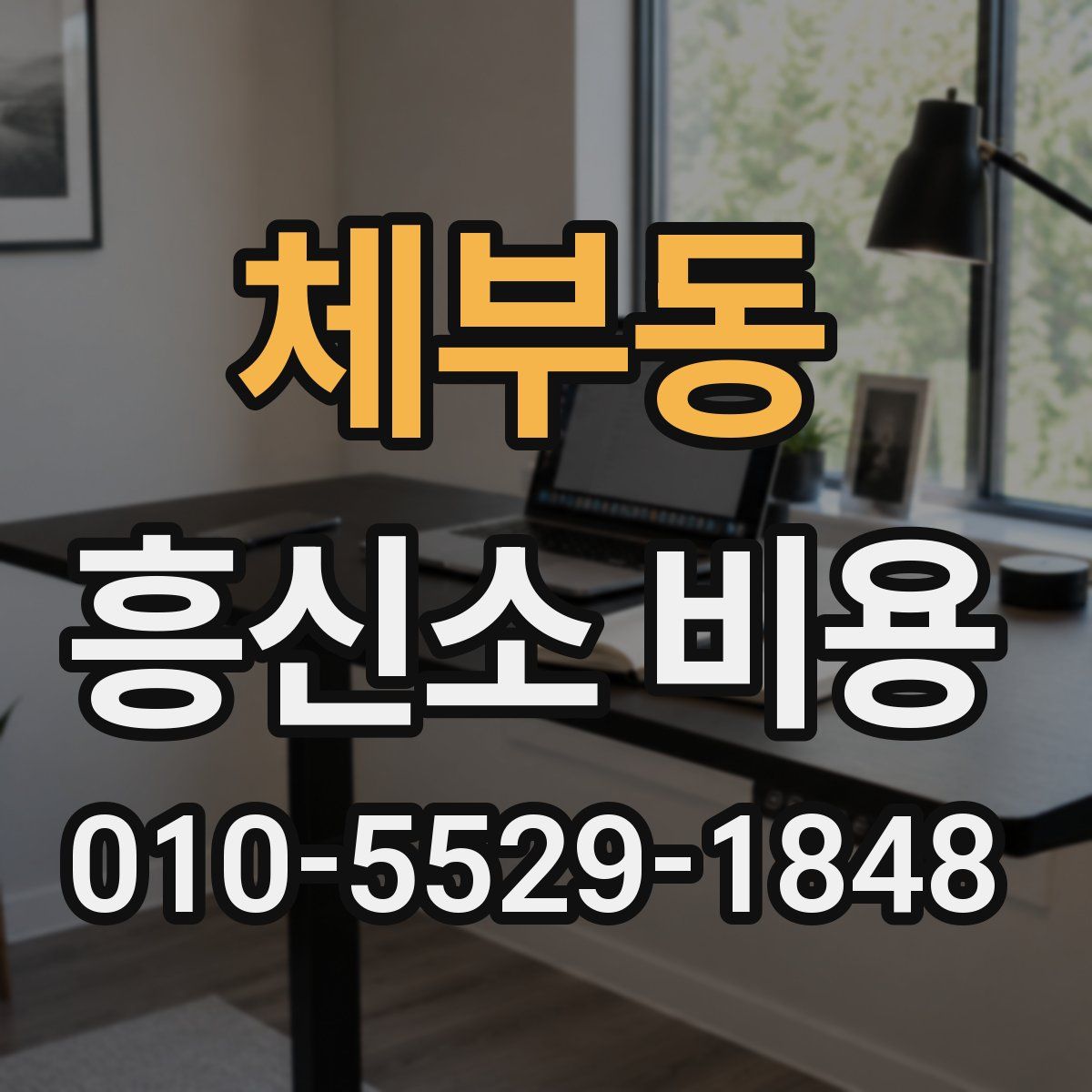 체부동 흥신소 비용