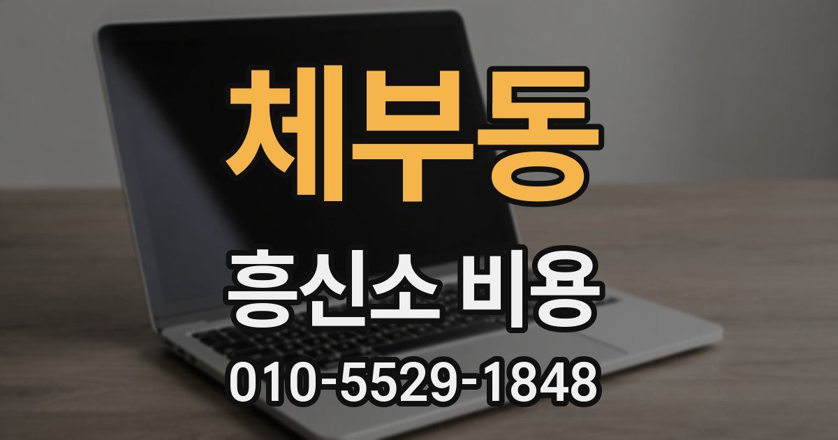 체부동 흥신소 비용