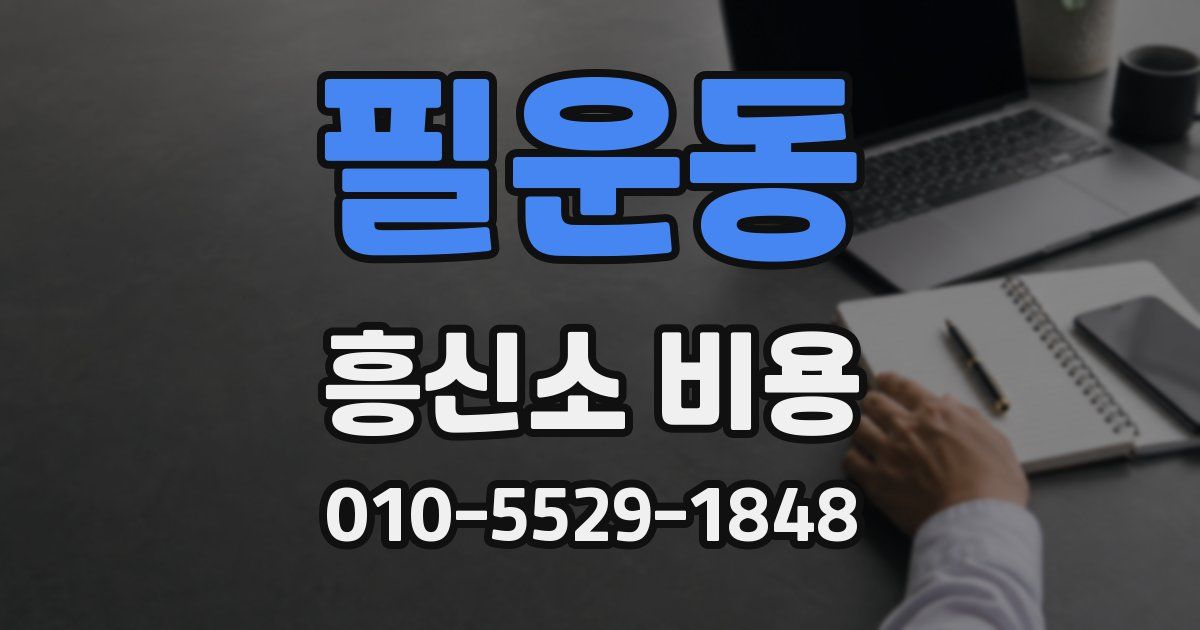 필운동 흥신소 비용