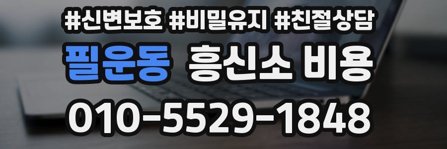 필운동 흥신소 비용