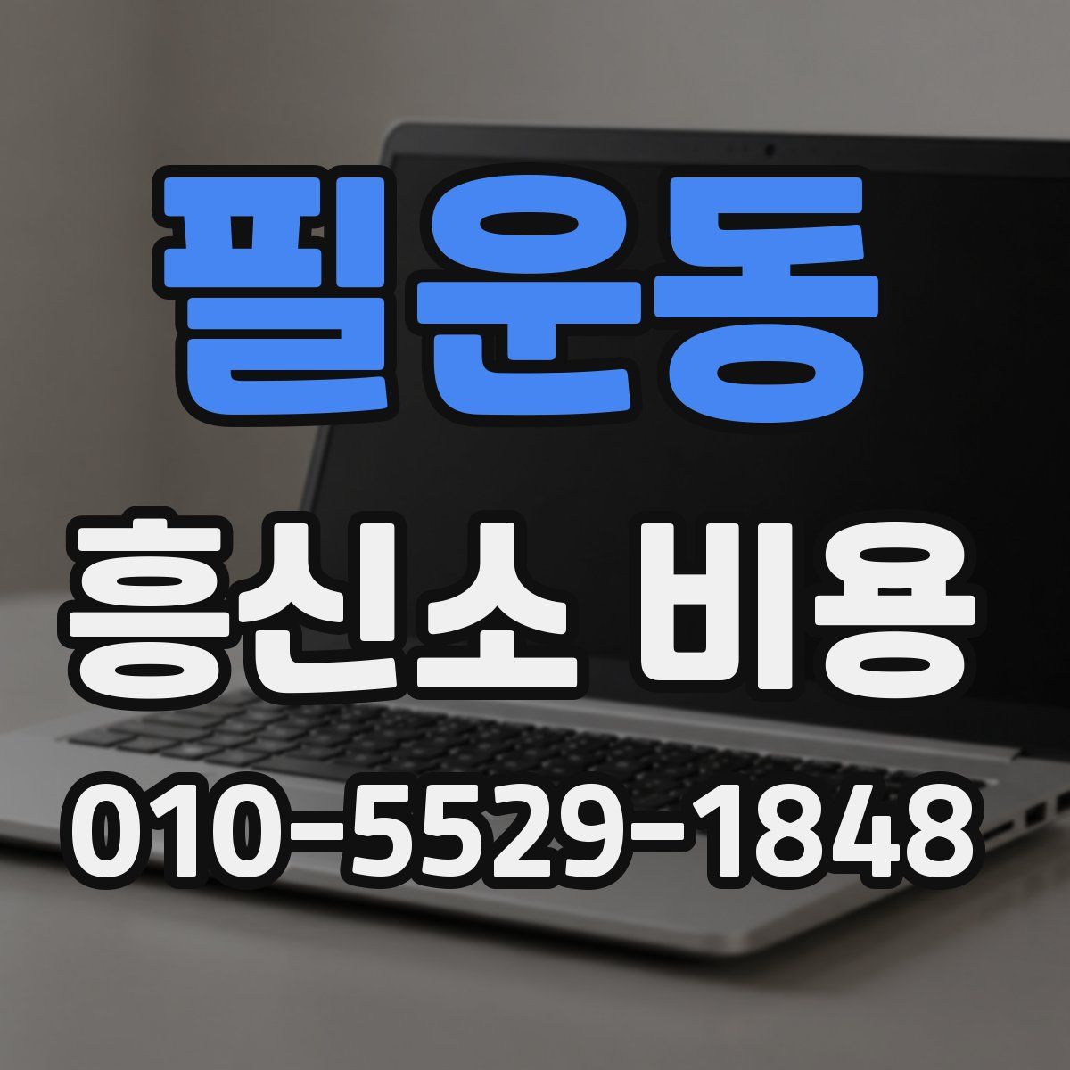 필운동 흥신소 비용