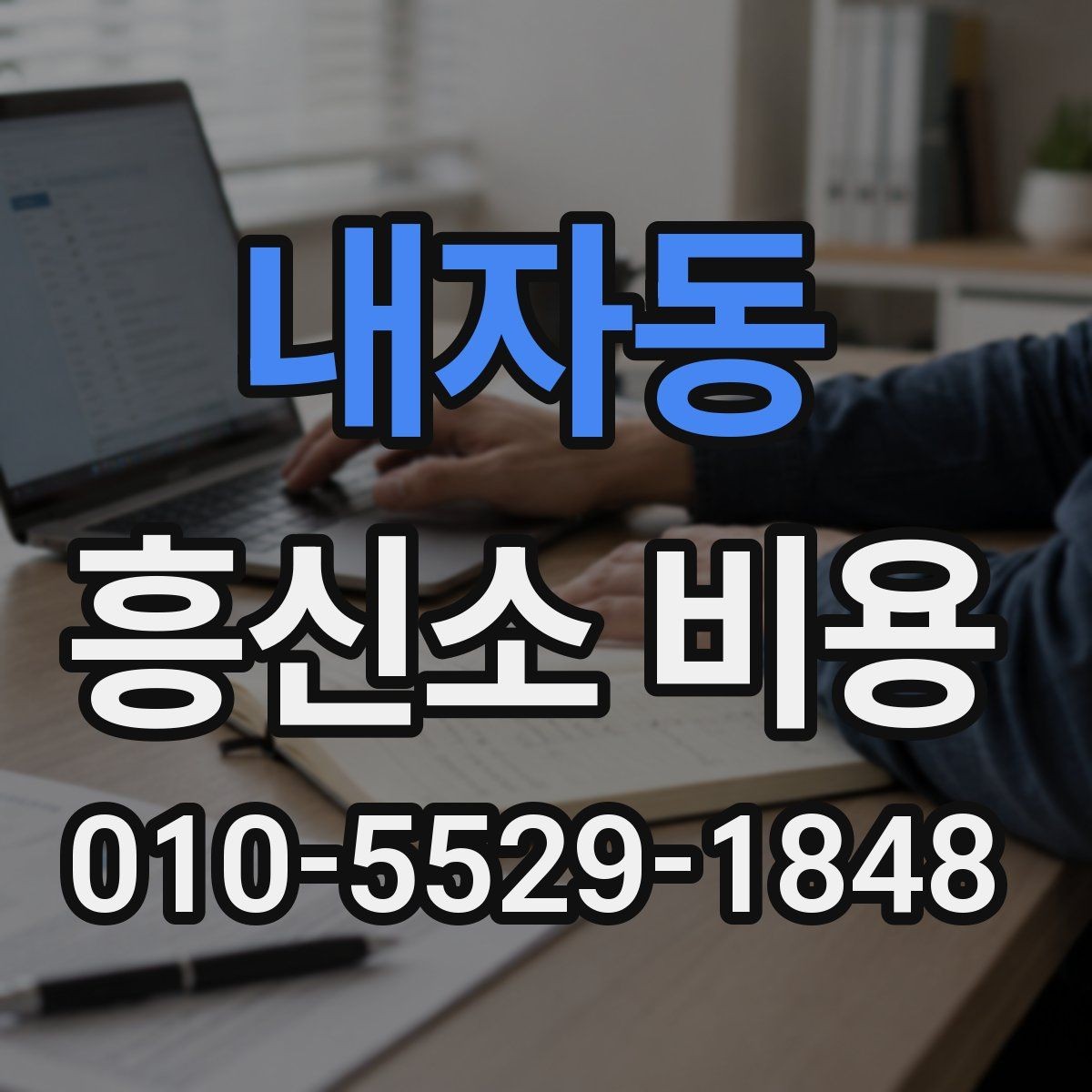내자동 흥신소 비용 안내에서 빠지기 쉬운 내용