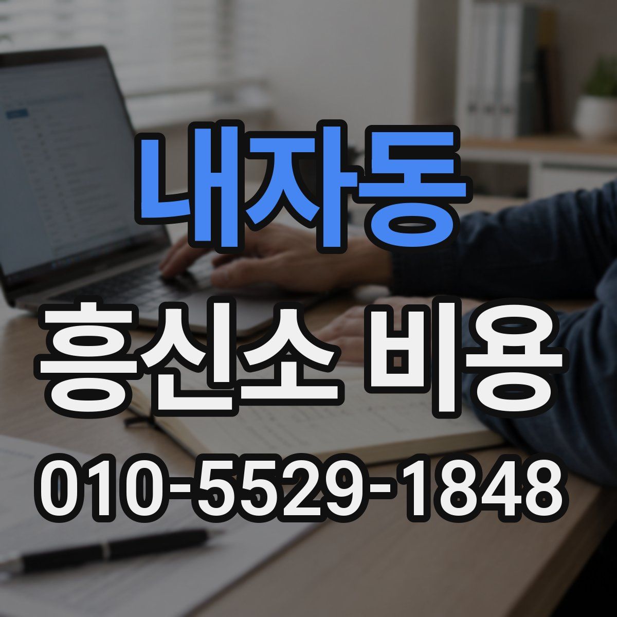내자동 흥신소 비용