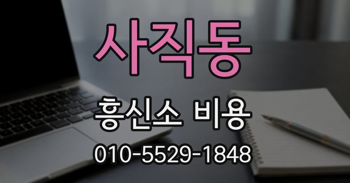 사직동 흥신소 비용