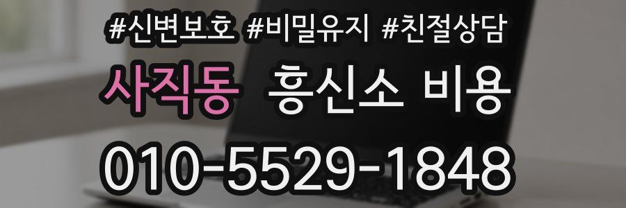 사직동 흥신소 비용