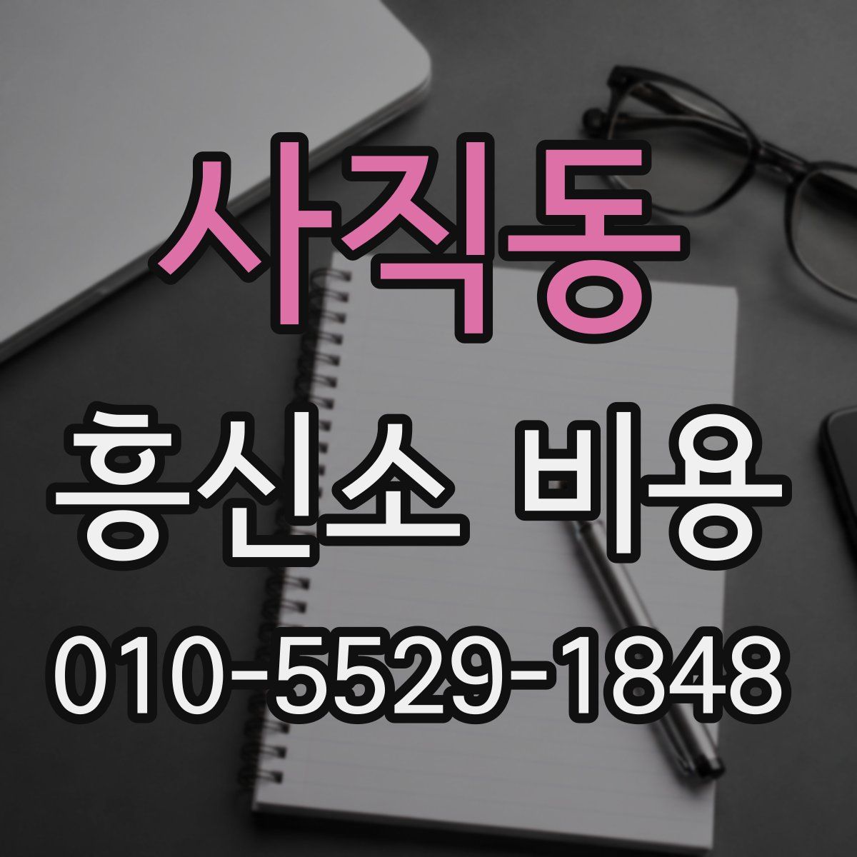 사직동 흥신소 비용