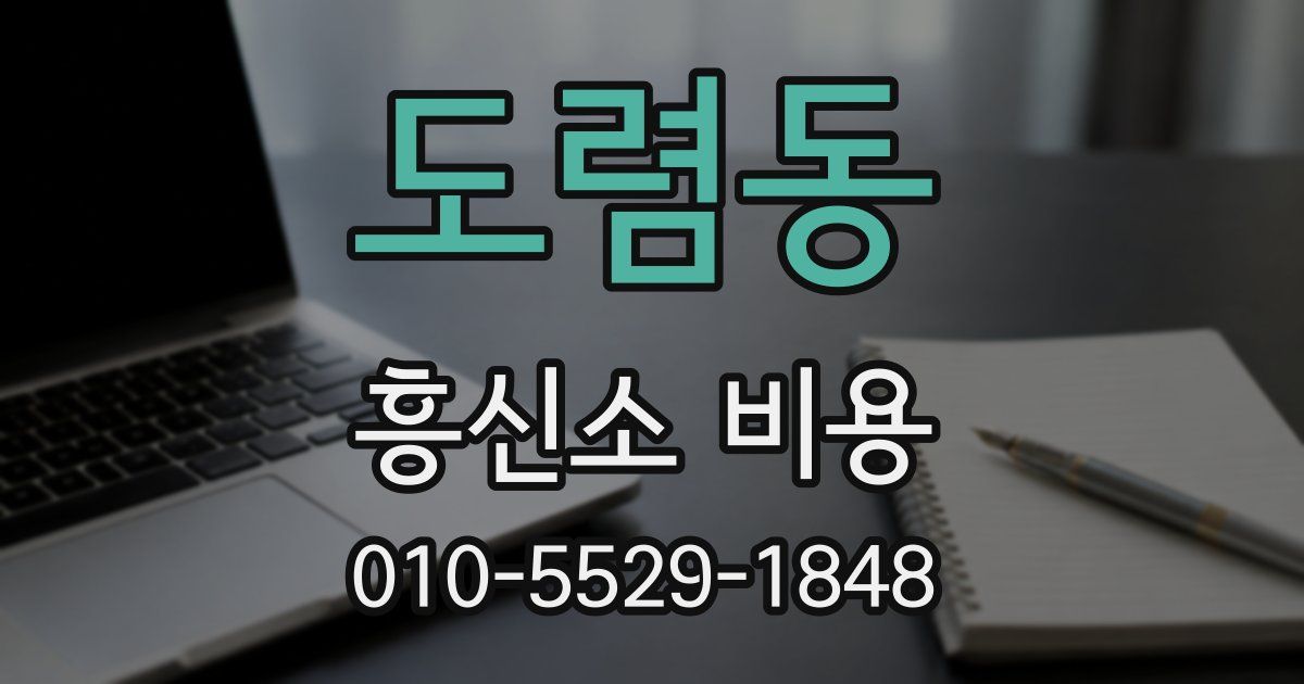 도렴동 흥신소 비용