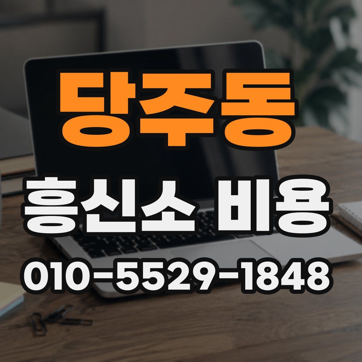당주동 흥신소 비용