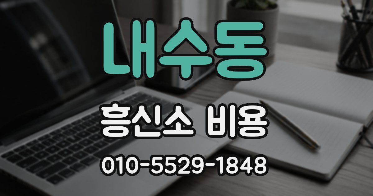 내수동 흥신소 비용
