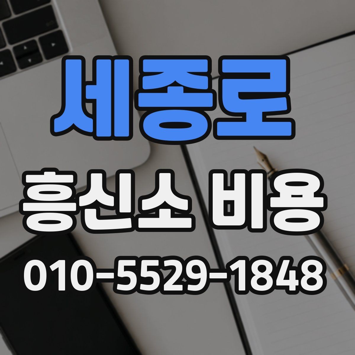 세종로 흥신소 비용 검토 전에 알아두면 편한 정보