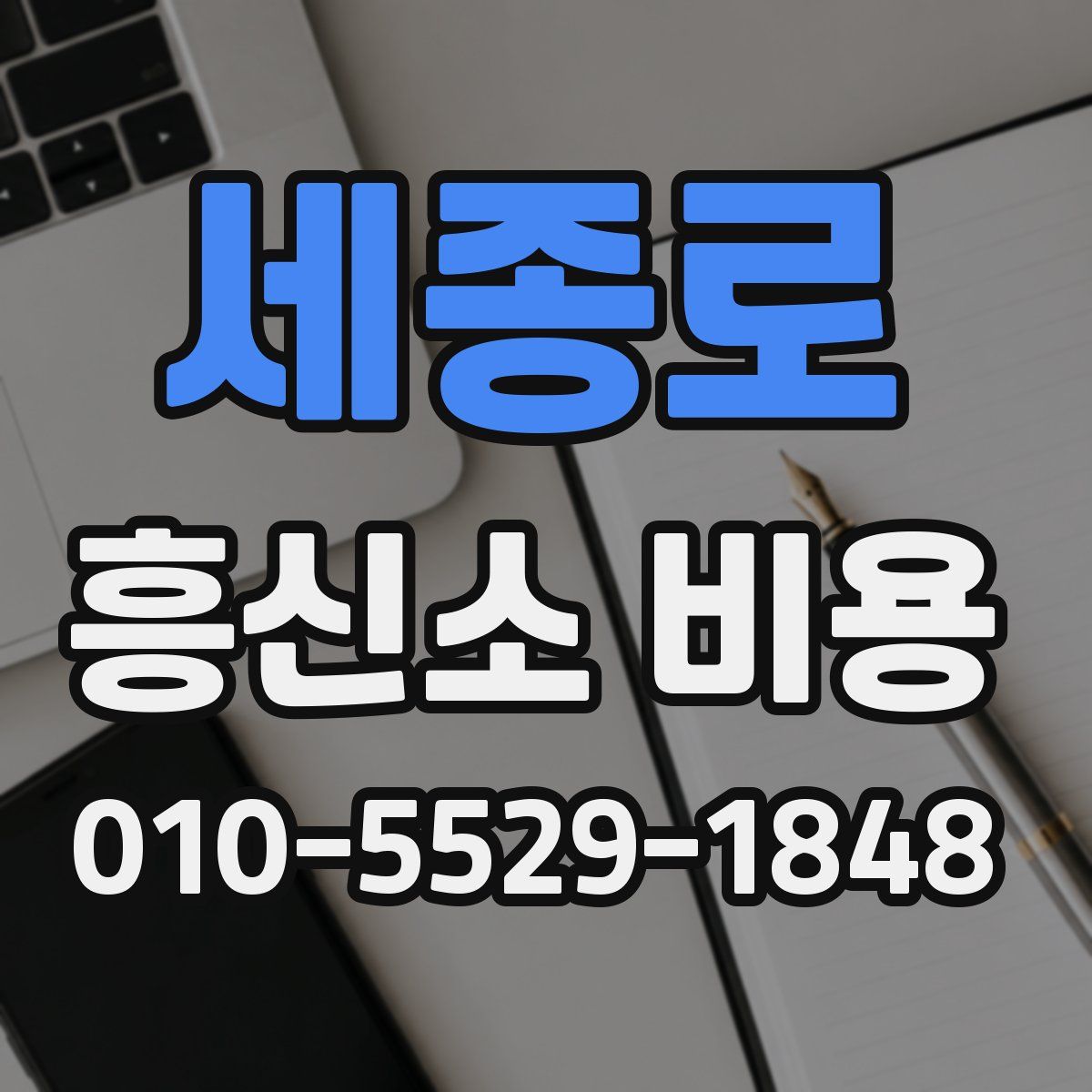 세종로 흥신소 비용