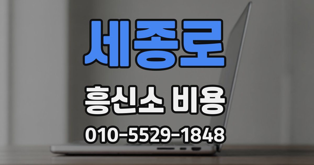 세종로 흥신소 비용