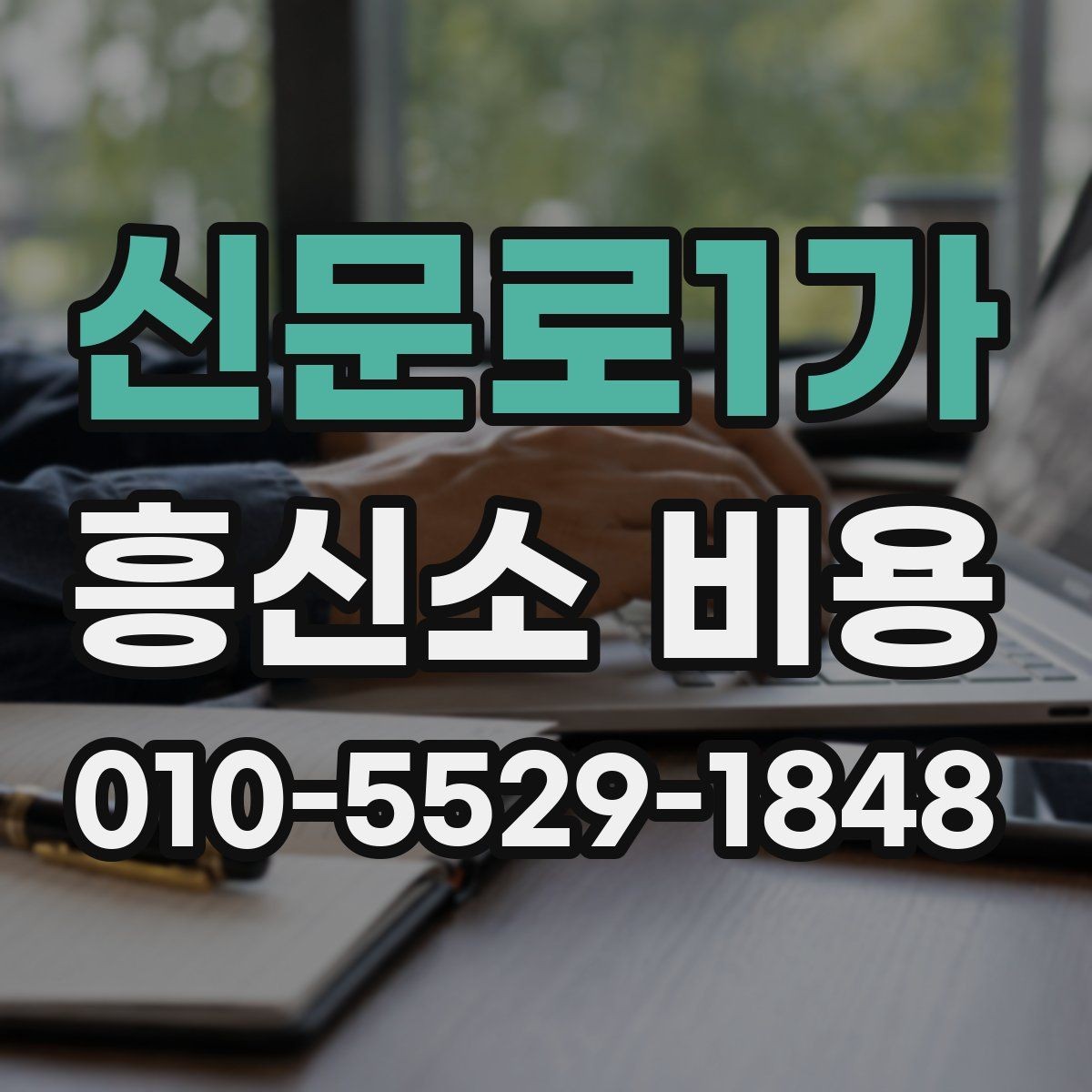 신문로1가 흥신소 비용 상담에서 신중하게 봐야 할 요소