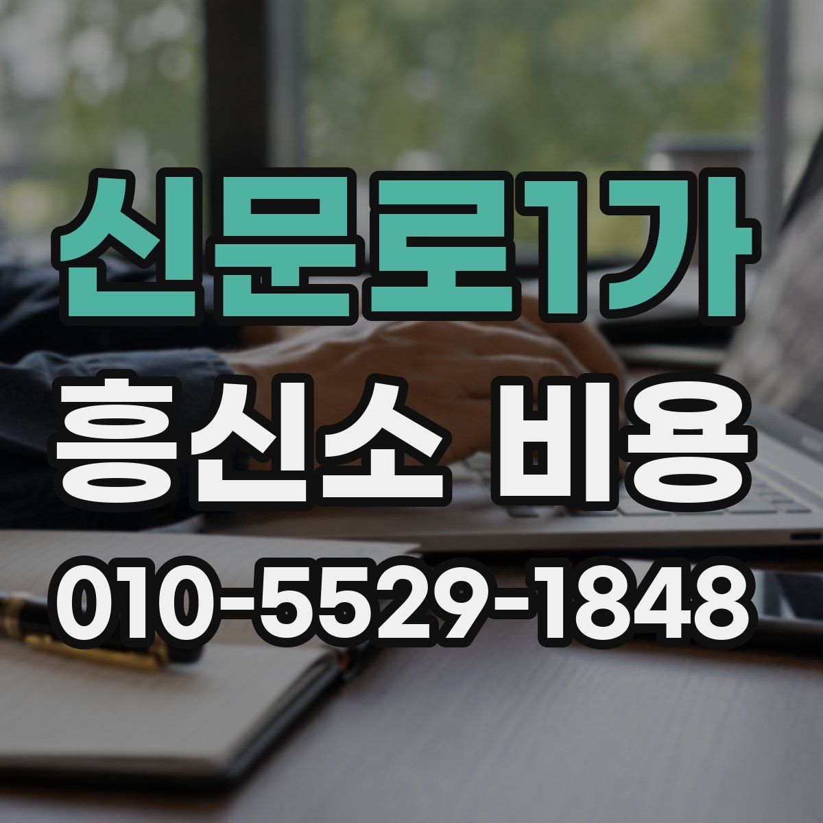 신문로1가 흥신소 비용