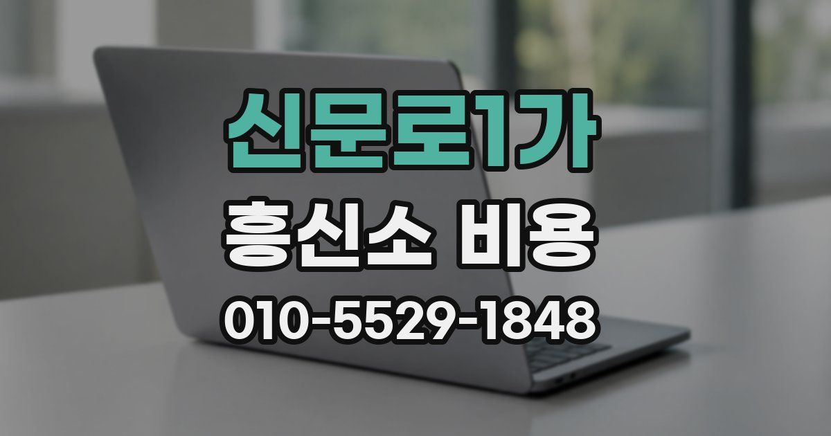 신문로1가 흥신소 비용