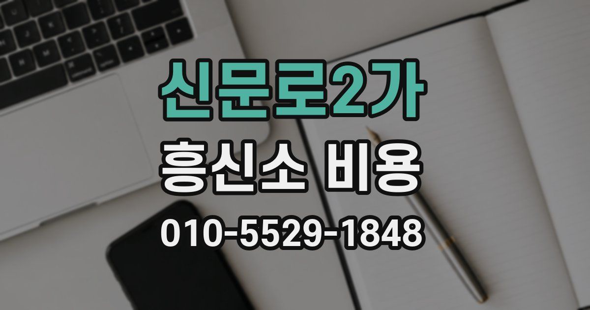 신문로2가 흥신소 비용