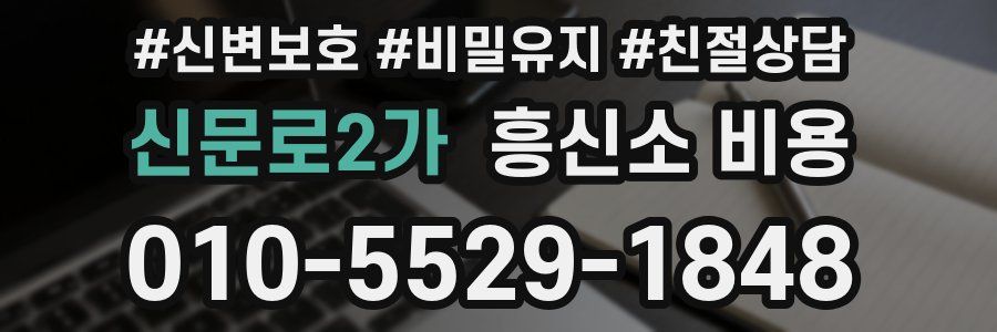 신문로2가 흥신소 비용