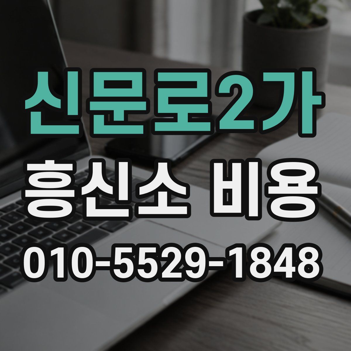 신문로2가 흥신소 비용