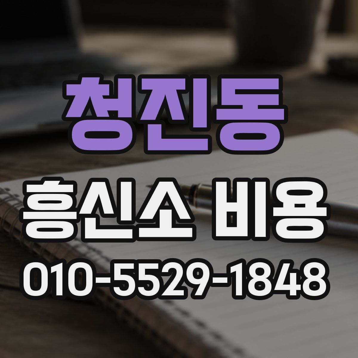 청진동 흥신소 비용
