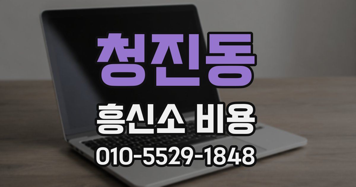 청진동 흥신소 비용