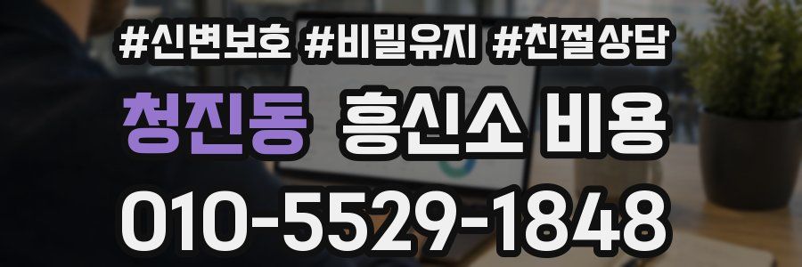 청진동 흥신소 비용