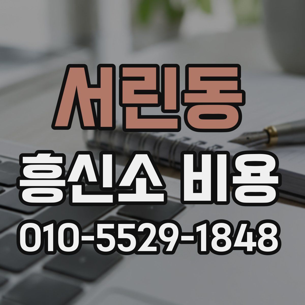 서린동 흥신소 비용