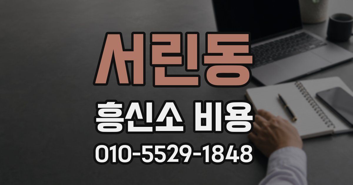 서린동 흥신소 비용