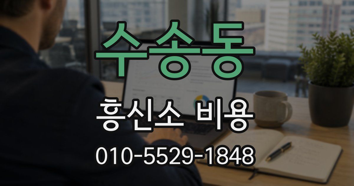 수송동 흥신소 비용