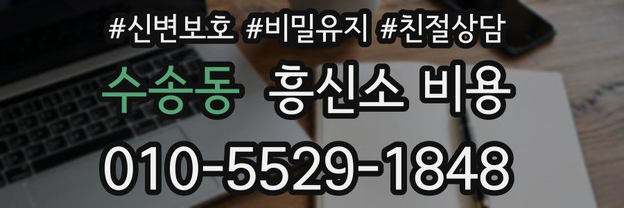 수송동 흥신소 비용