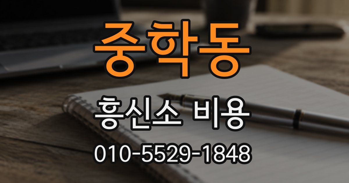 중학동 흥신소 비용