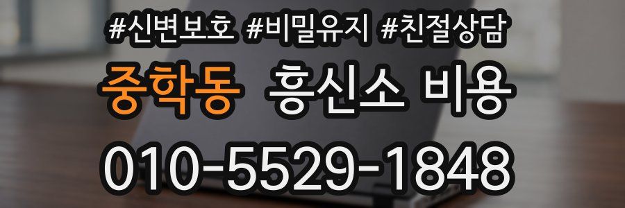 중학동 흥신소 비용