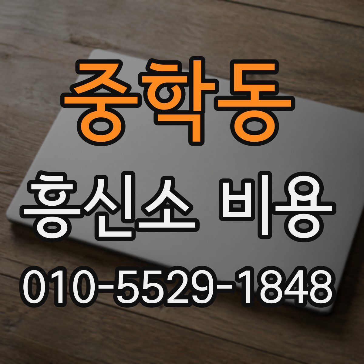 중학동 흥신소 비용