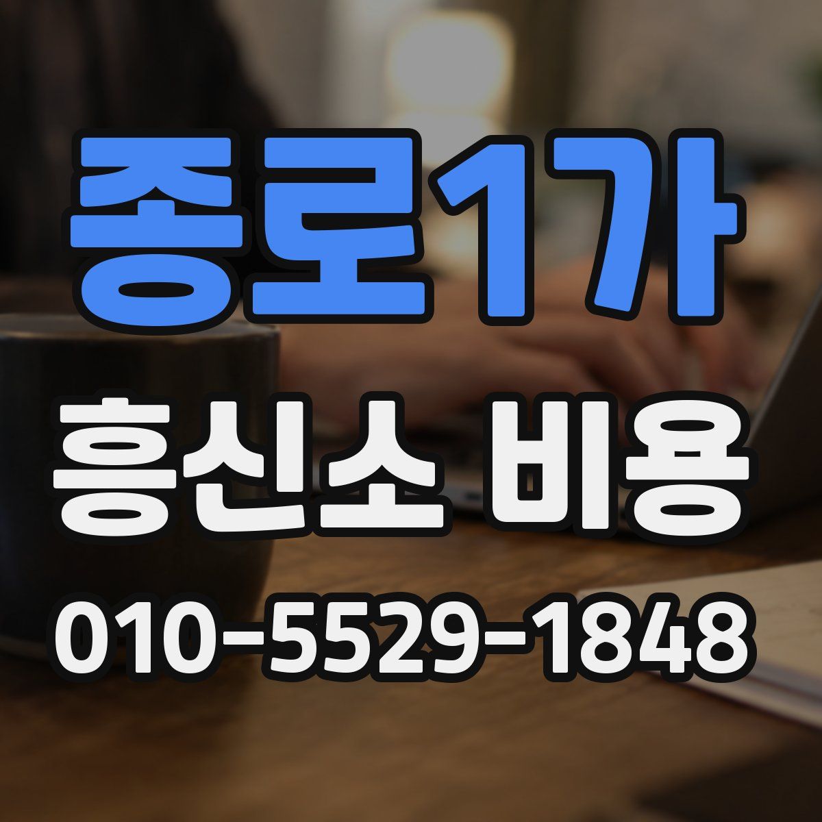 종로1가 흥신소 비용