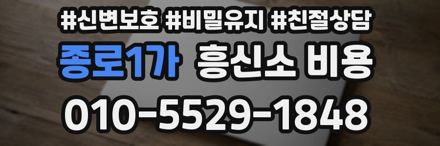 종로1가 흥신소 비용
