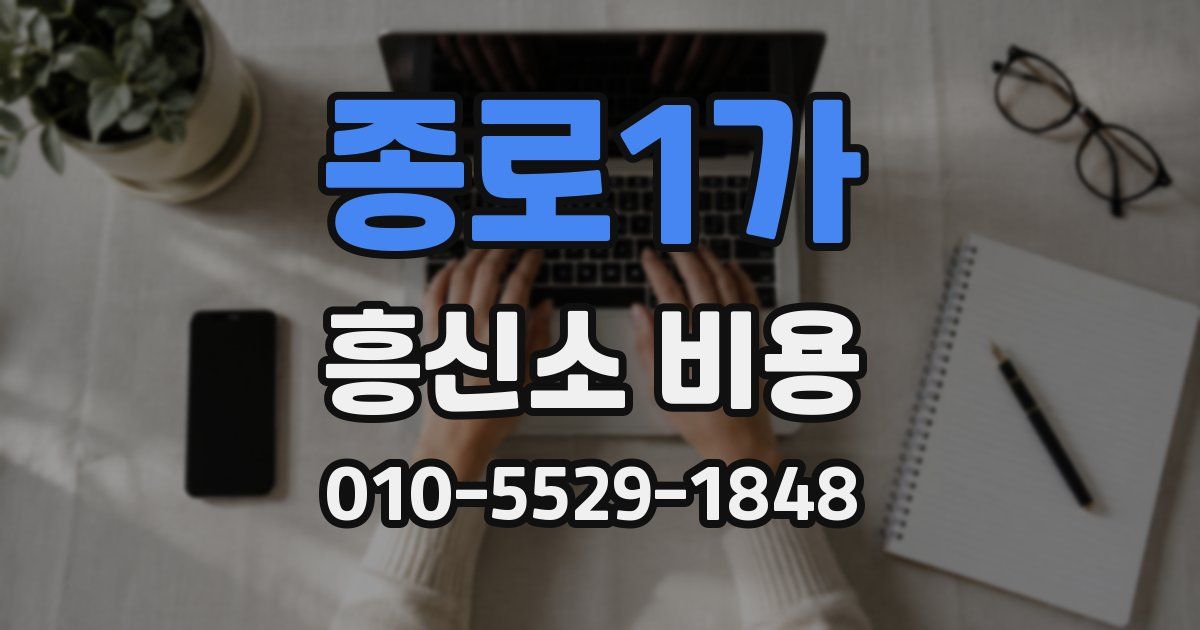 종로1가 흥신소 비용
